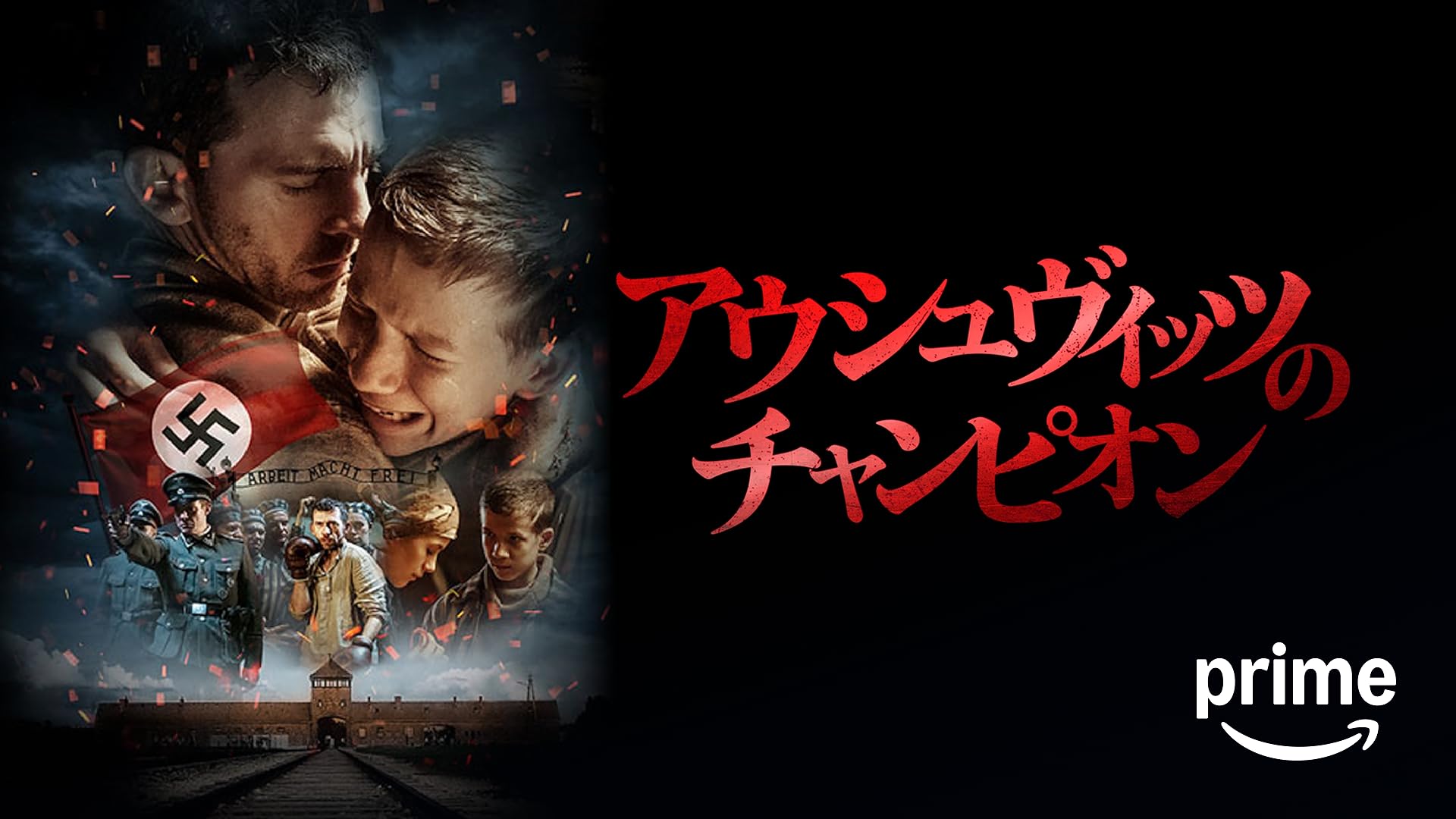 Amazon.co.jp: ナチス第三の男(字幕版)を観る | Prime Video